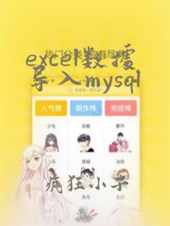 excel数据导入mysql