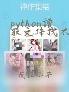 python读取文件找不到文件
