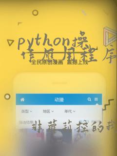 python操作应用程序