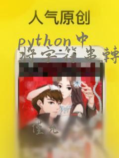 python中将字符串转换成整数的函数