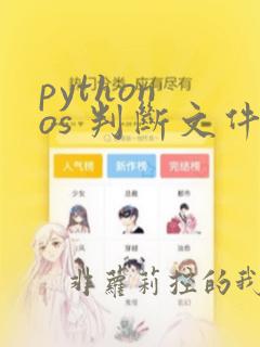 python os 判断文件是否存在
