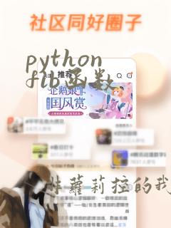 python fib函数