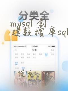 mysql 创建数据库sql