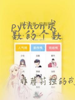 python求数的个数