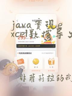 java实现excel数据导出