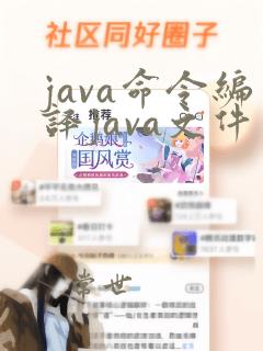 java命令编译java文件为class
