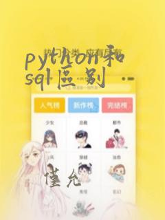 python和sql区别
