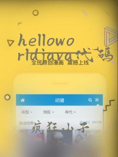 helloworldjava代码