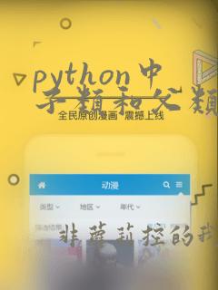 python中子类和父类