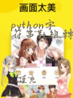 python字符串数组转换为数字数组