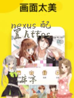 nexus 配置https