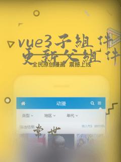 vue3子组件更新父组件数据