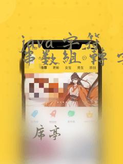 java 字符串数组 转 字符串