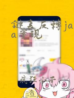 链表反转java实现
