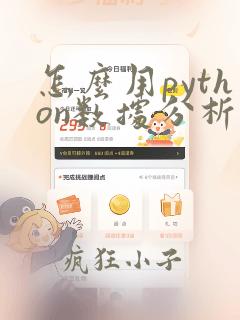 怎么用python数据分析分析