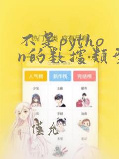 不是python的数据类型
