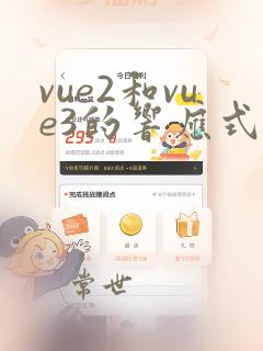 vue2和vue3的响应式原理