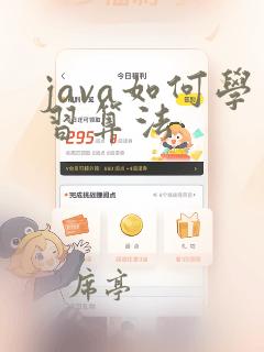 java如何学习算法