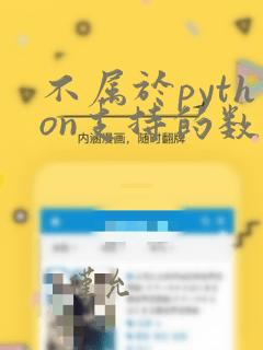 不属于python支持的数据类型