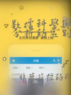 数据科学与数据分析的区别