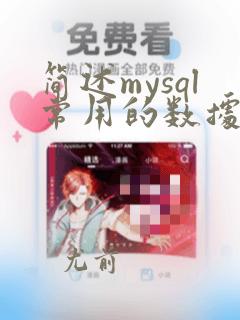 简述mysql常用的数据类型