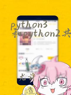 python3和python2共存
