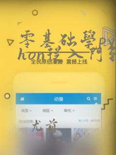 零基础学python从入门到精通