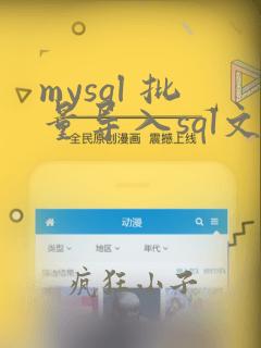 mysql 批量导入sql文件