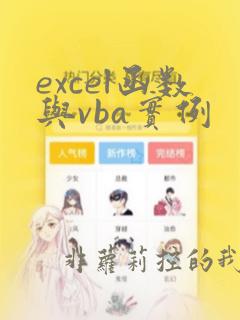 excel函数与vba实例