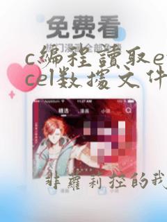 c编程读取excel数据文件