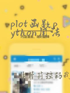 plot函数python用法