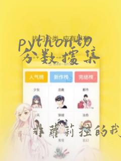 python切分数据集