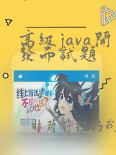 高级java开发面试题