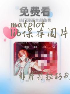 matplotlib保存图片到指定路径