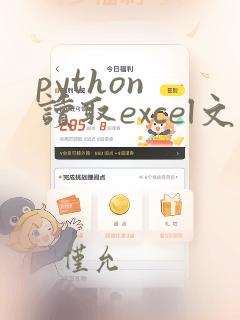 python 读取excel文件的方法