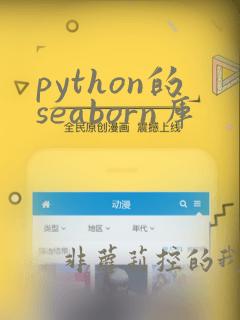 python的seaborn库