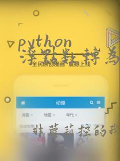 python 浮点数转为整数