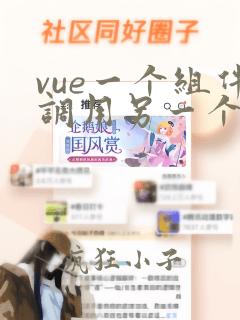 vue一个组件调用另一个组件的方法