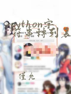 python字符串转列表函数