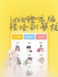 java程序编程培训学校