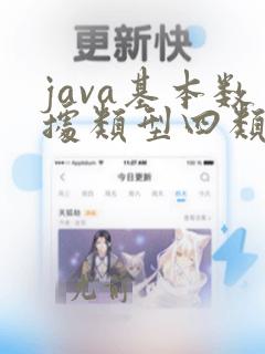 java基本数据类型四类八种