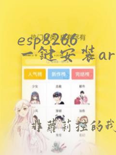 esp8266一键安装arduino板2.50