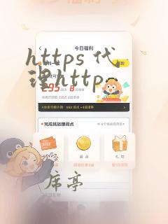 https 代理http