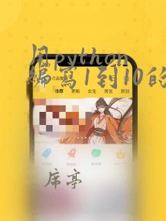 用python编写1到10的和