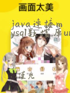 java连接mysql数据库url
