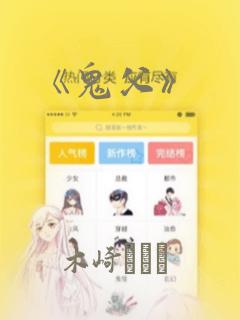 《鬼父》：结局+番外