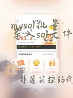 mysql批量导入sql文件