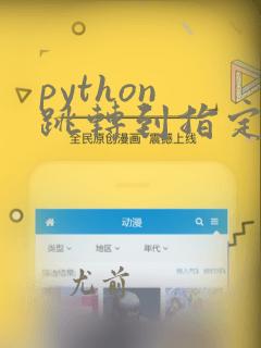 python 跳转到指定代码行
