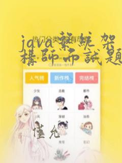 java系统架构师面试题