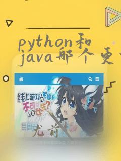 python和java哪个更值得学